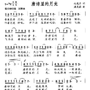 唐诗里的月光_通俗唱法乐谱_词曲:赵凌云 潘庆蓓