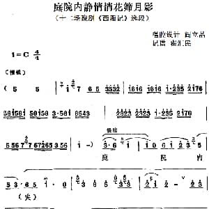 豫剧谱 | 庭院内静悄悄花筛月影 十二场豫剧 西厢记 选段 阎立品唱腔设计 翟汇民记谱