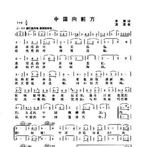 中国向前方_歌曲简谱_词曲:李湘 清泉
