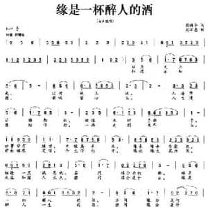缘是一杯醉人的酒_民歌简谱_词曲:梁国华 周汉忠