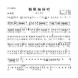 情歌如何唱_歌曲简谱_词曲:李守俊 潘攀