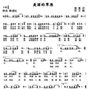 美丽的草原_民歌简谱_词曲:童童 张文