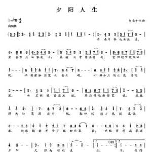夕阳人生_民歌简谱_词曲:贺永平 贺永平