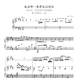 我在那一角落患过伤风 钢琴谱 鸠玖制谱