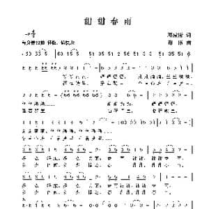 甜甜春雨_歌曲简谱_词曲:邓成彬 谢伟