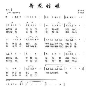 荷花姑娘_民歌简谱_词曲:悬石松 朱若武