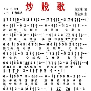 炒股歌_通俗唱法乐谱_词曲:黄朝生 胡袁萍