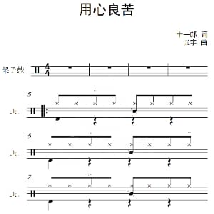 用心良苦 架子鼓谱 十一郎 张宇