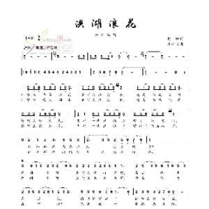 洪湖浪花_歌谱投稿_词曲:樊帆 唐新安