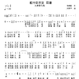 相约花开前_通俗唱法乐谱_词曲:高明军 刘寿平
