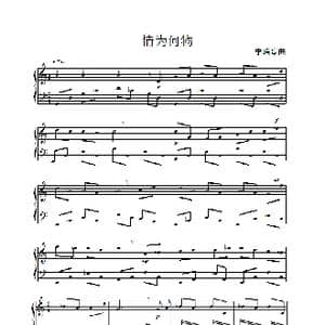 情为何物_歌曲简谱_词曲: 李瑞琴
