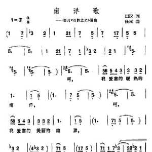 南洋歌_民歌简谱_词曲:田汉 任光