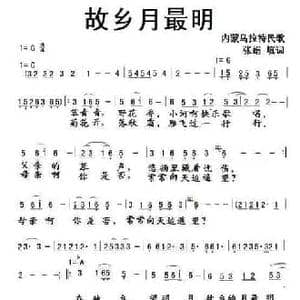 故乡月最明_民歌简谱_词曲:张娟 填词 内蒙乌拉特民歌