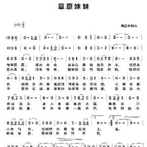 草原妹妹_民歌简谱_词曲:唐孟冲 唐孟冲