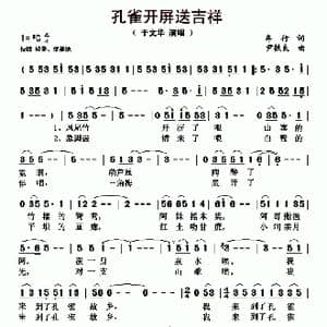 孔雀开屏送吉祥_歌曲简谱_词曲:车行 尹铁良