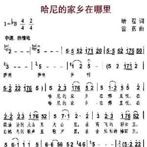 哈尼的家乡在哪里_民歌简谱_词曲:晴程 雷嘉