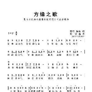 方缘 杨学超 曲_歌曲简谱_词曲:喜根 福荣 杨学超
