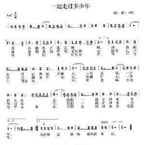一起走过多少年_民歌简谱