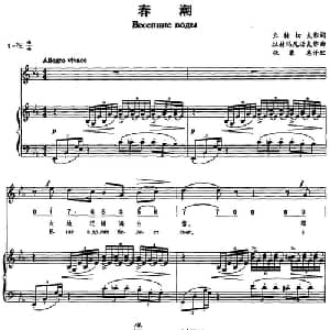 春潮_外国歌谱_词曲:丘特切夫 拉赫玛尼诺夫作曲 张秉惠译配