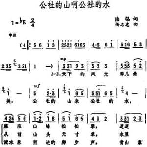 公社的山啊公社的水 _民歌简谱_词曲:陆棨 杨志忠
