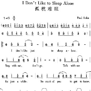 I Don't Like to Sleep Alone 孤枕难眠_外国歌谱_词曲: Paul Anka