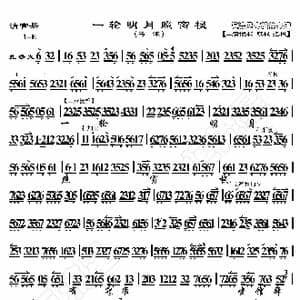 清官册 一轮明月照窗棂_歌曲简谱_词曲:暂无 恒流星制谱