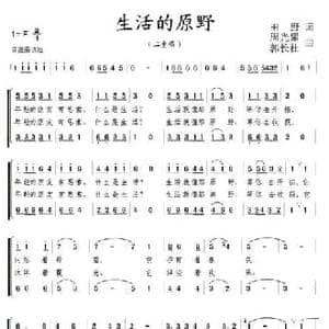 生活的原野_民歌简谱