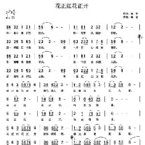 花正红花正开_通俗唱法乐谱_词曲:梅劲 梅劲