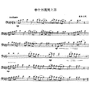 半个月亮爬上来 长号