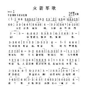 火箭军歌_歌曲简谱_词曲:杨昌强 杨永庆