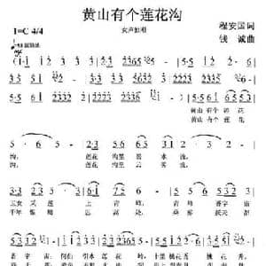 黄山有个莲花沟_民歌简谱_词曲:程安国 钱诚