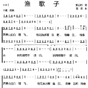 渔歌子_合唱歌谱_词曲:张志和 黄谦