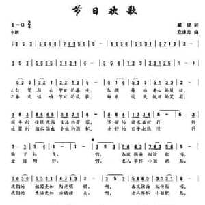 节日欢歌 _民歌简谱_词曲:瞿晓 党继志