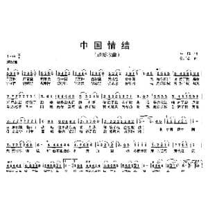 中国情结_歌曲简谱_词曲:牛郎 孙广志