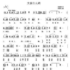 大爱在人间_民歌简谱_词曲:彭革新 张瑞孔