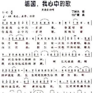祖国,我心中的歌_民歌简谱_词曲:丁时光 付广慧