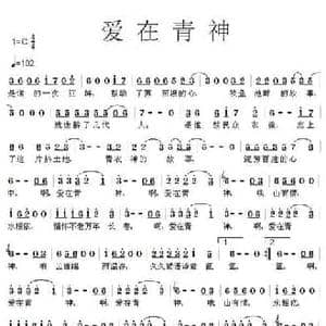 爱在青神_民歌简谱