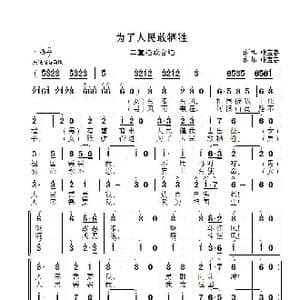 为了人民敢牺牲_歌曲简谱_词曲:张宝春 张宝春
