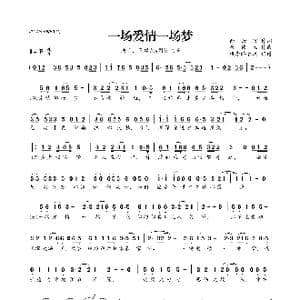 一场爱情一场梦_歌曲简谱_词曲:余云飞 崔伟立