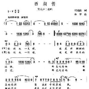 西湖情_民歌简谱_词曲:钱建隆 林梦