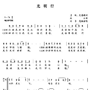 光明行_合唱歌谱_词曲:潘月剑 吴志辉 孟庆云曲 刘书先编合唱