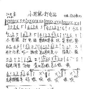小老鼠打电话_歌谱投稿