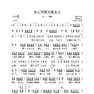 女人何苦为难女人_歌曲简谱_词曲:姚若龙 叶良俊