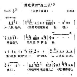 云南白族民歌_载歌载舞 绕三灵 _民歌简谱