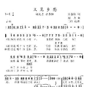 又见乡愁_歌曲简谱_词曲:宋青松 胡力