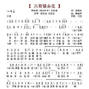 只有情永在_歌谱投稿_词曲:邓伟雄 顾嘉辉