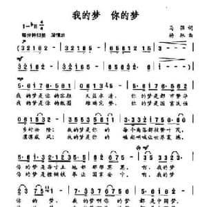 我的梦 你的梦_民歌简谱_词曲:马强 杨林