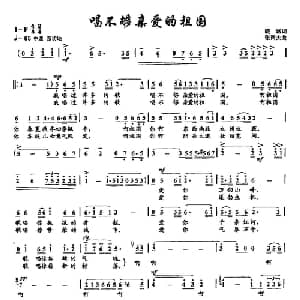 ​7唱不够亲爱的祖国_美声唱法乐谱_词曲:晓城 张雨夫