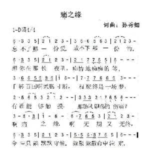 痛之缘_歌谱投稿_词曲:孙秀媚 孙秀媚