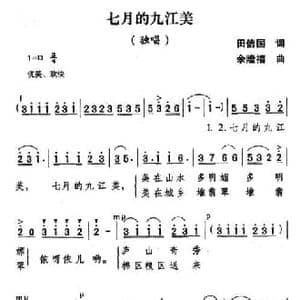 七月的九江美_民歌简谱_词曲:田信国 余隆禧